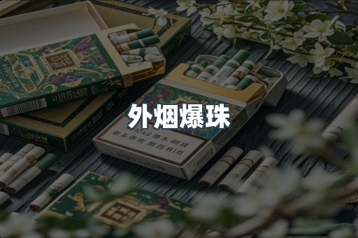 出口香烟